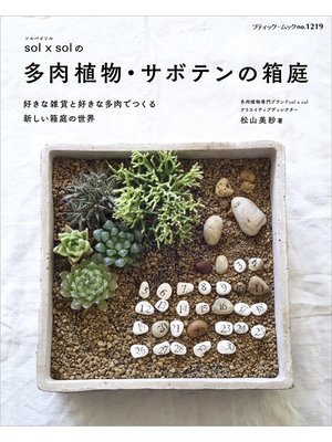 cover image of sol × solの多肉植物・サボテンの箱庭